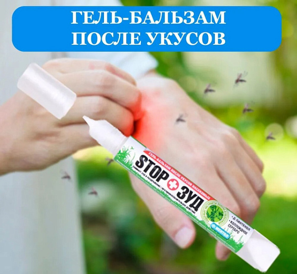 Гель-бальзам после укусов насекомых «STOP Зуд» купить недорого в Челябинске от производителя С-Пластик